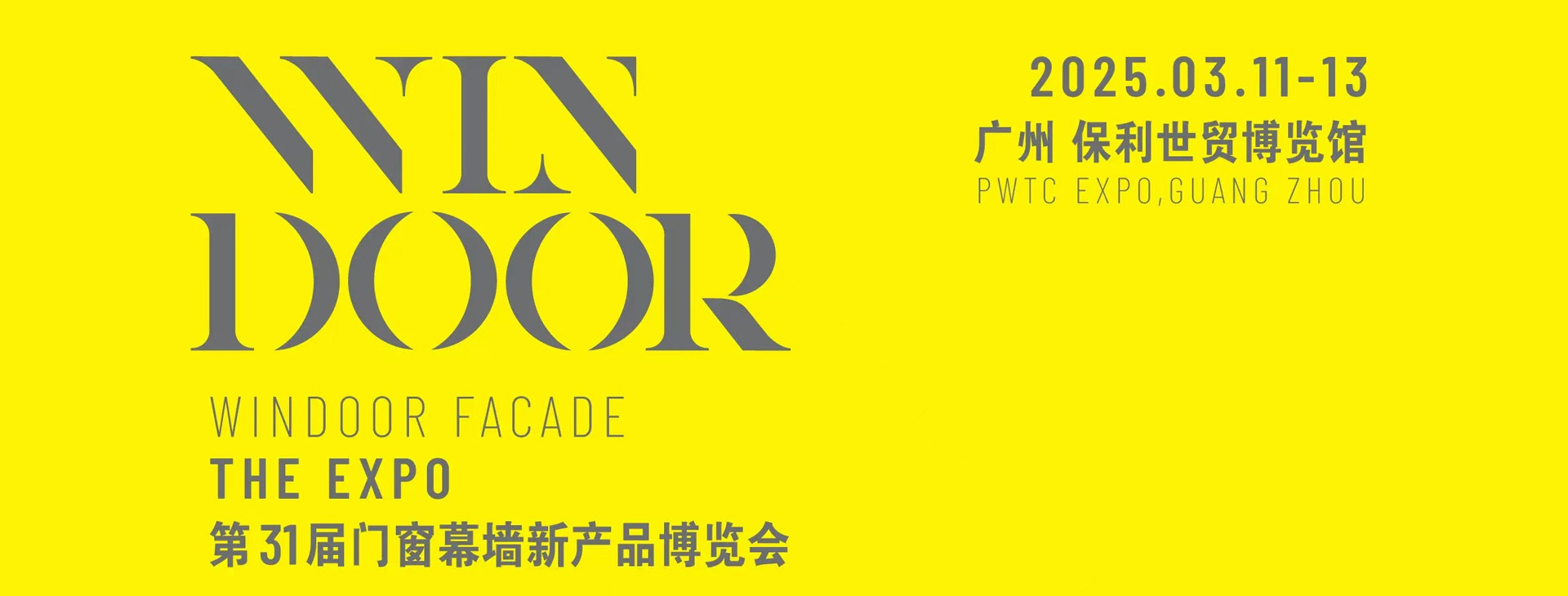 展会预告 | 草莓视频污在线观看在第31届门窗幕墙新产品博览会恭候您（展位号：1A25）